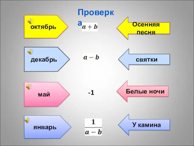 октябрь Осенняя песня декабрь святки -1 май Белые ночи январь У камина Проверка