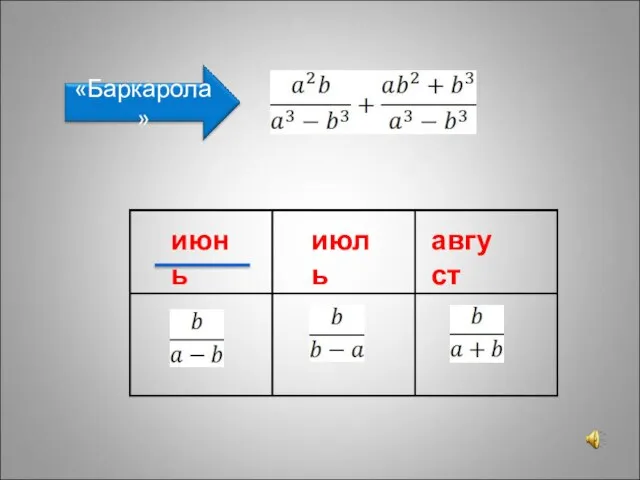 июнь июль август