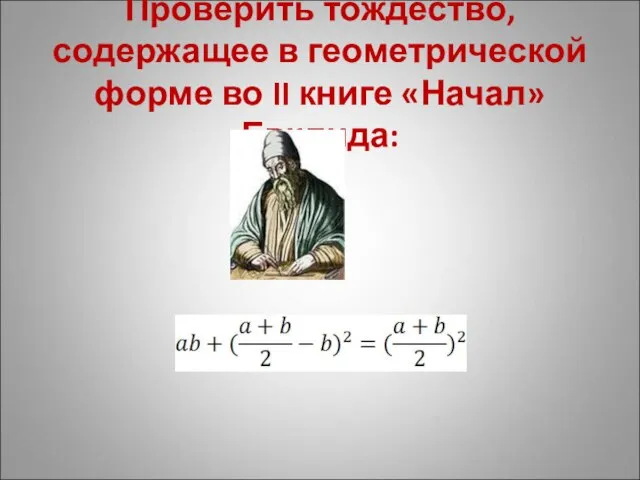 Проверить тождество, содержащее в геометрической форме во II книге «Начал» Евклида: