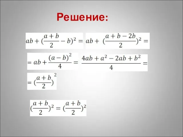 Решение: