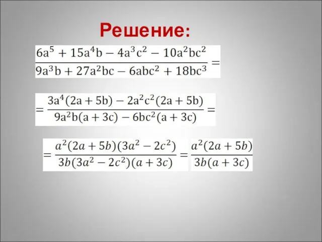 Решение: