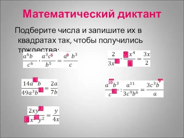 Математический диктант Подберите числа и запишите их в квадратах так, чтобы получились