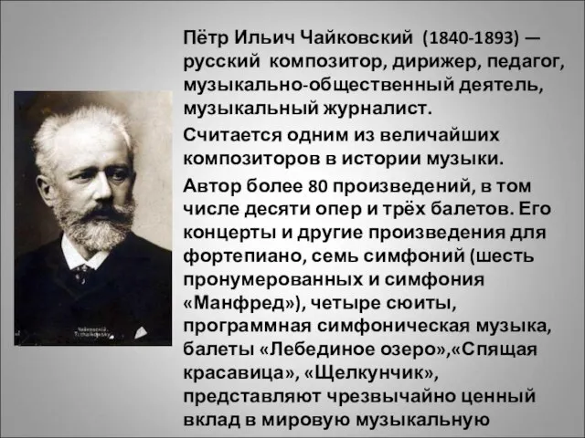 Пётр Ильич Чайковский (1840-1893) — русский композитор, дирижер, педагог, музыкально-общественный деятель, музыкальный