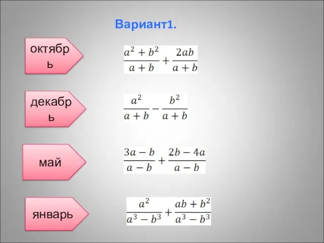 Вариант1. октябрь декабрь май январь