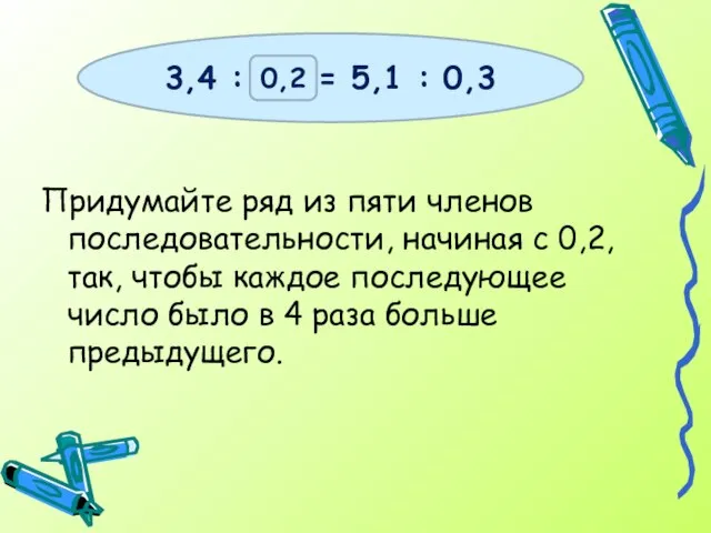 Придумайте ряд из пяти членов последовательности, начиная с 0,2, так, чтобы каждое