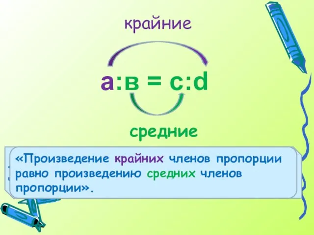 а:в = с:d средние крайние «Произведение … членов пропорции равно ... членов