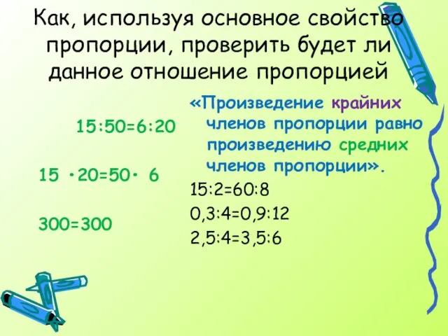 15:50=6:20 15 •20=50• 6 300=300 «Произведение крайних членов пропорции равно произведению средних