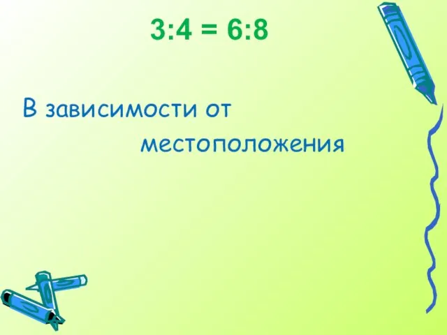 3:4 = 6:8 В зависимости от местоположения