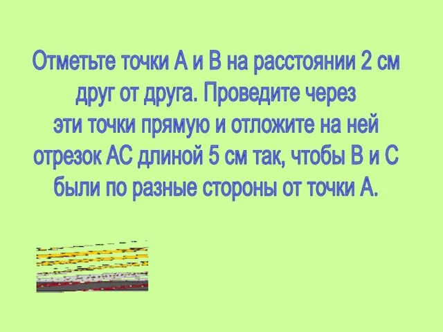 Отметьте точки А и В на расстоянии 2 см друг от друга.