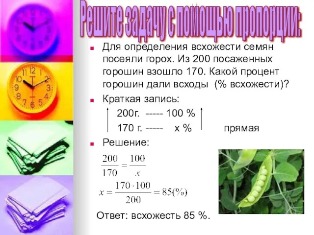 Для определения всхожести семян посеяли горох. Из 200 посаженных горошин взошло 170.