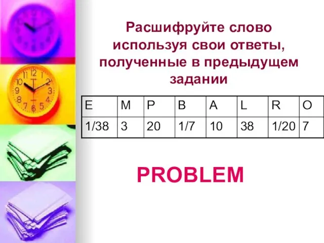 Расшифруйте слово используя свои ответы, полученные в предыдущем задании PROBLEM