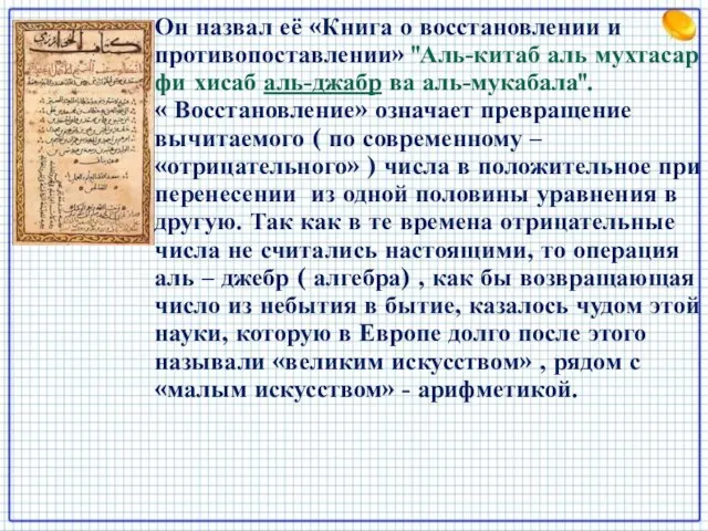 Он назвал её «Книга о восстановлении и противопоставлении» "Аль-китаб аль мухтасар фи