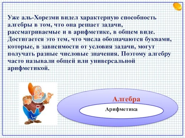 Уже аль-Хорезми видел характерную способность алгебры в том, что она решает задачи,