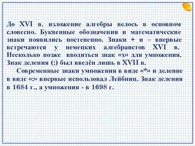 До XVI в. изложение алгебры велось в основном словесно. Буквенные обозначения и