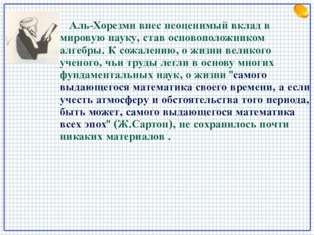 Аль-Хорезми внес неоценимый вклад в мировую науку, став основоположником алгебры. К сожалению,