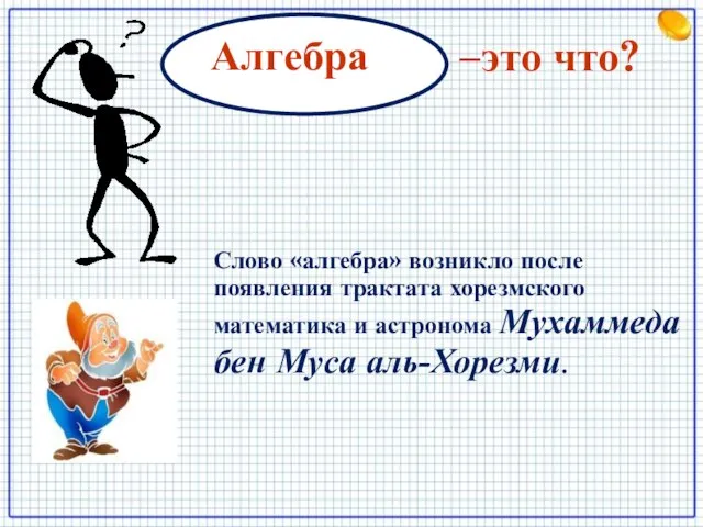 –это что? Алгебра Слово «алгебра» возникло после появления трактата хорезмского математика и