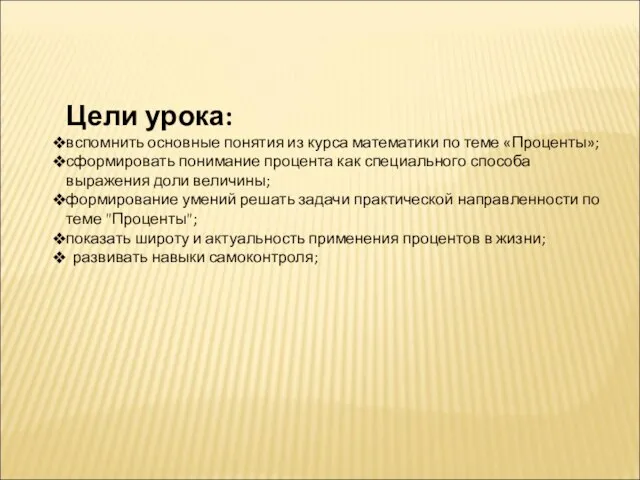 Цели урока: вспомнить основные понятия из курса математики по теме «Проценты»; сформировать