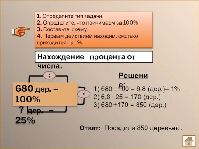 1. Определите тип задачи. 2. Определите, что принимаем за 100%. 3. Составьте