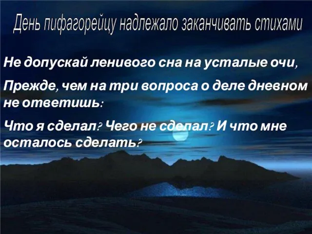 День пифагорейцу надлежало заканчивать стихами Не допускай ленивого сна на усталые очи,