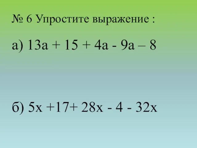 № 6 Упростите выражение : а) 13a + 15 + 4a -