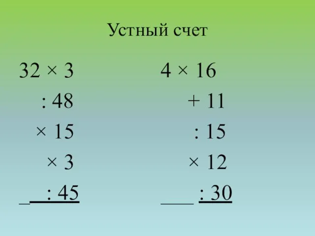 Устный счет 32 × 3 : 48 × 15 × 3 _