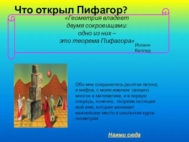 Что открыл Пифагор? Иоганн Кеплер Обо мне сохранились десятки легенд и мифов,