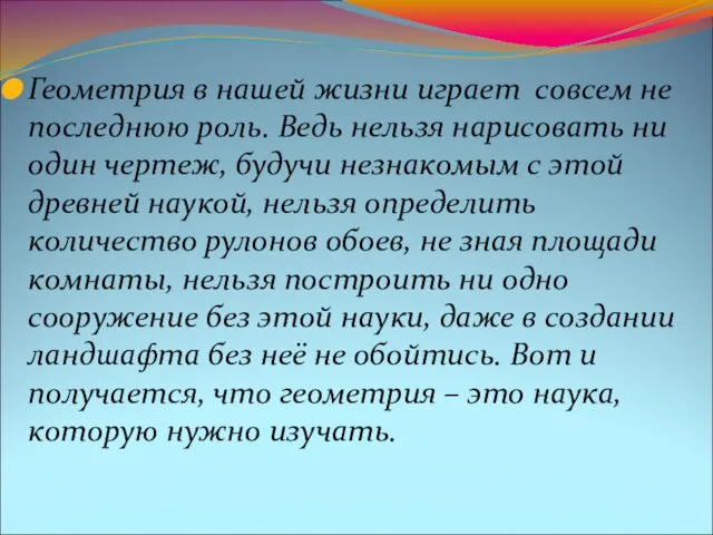 Геометрия в нашей жизни играет совсем не последнюю роль. Ведь нельзя нарисовать