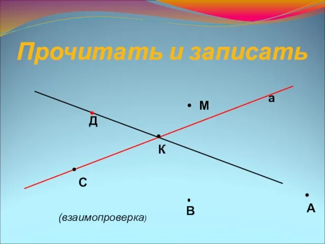 Прочитать и записать а А В С Д К М (взаимопроверка)