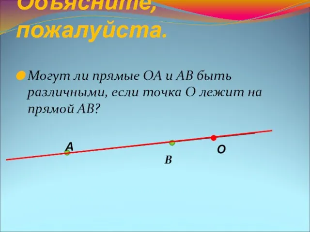 Объясните, пожалуйста. Могут ли прямые ОА и АВ быть различными, если точка