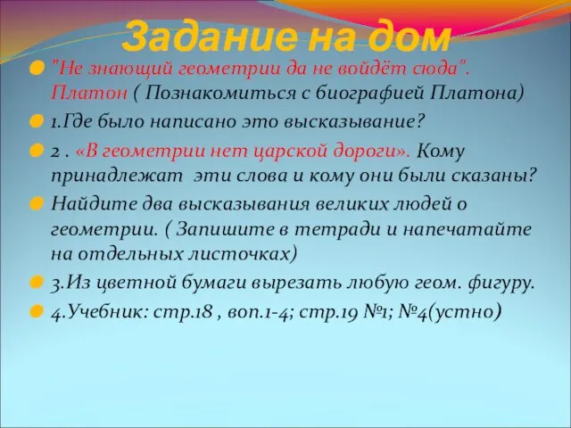 Задание на дом "Не знающий геометрии да не войдёт сюда". Платон (