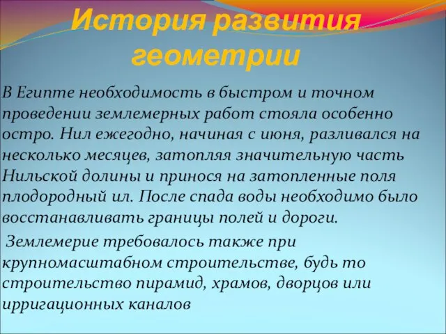 История развития геометрии В Египте необходимость в быстром и точном проведении землемерных