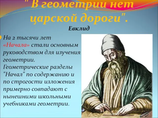 " В геометрии нет царской дороги". Евклид На 2 тысячи лет «Начала»