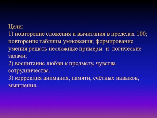 Цели: 1) повторение сложения и вычитания в пределах 100; повторение таблицы умножения;