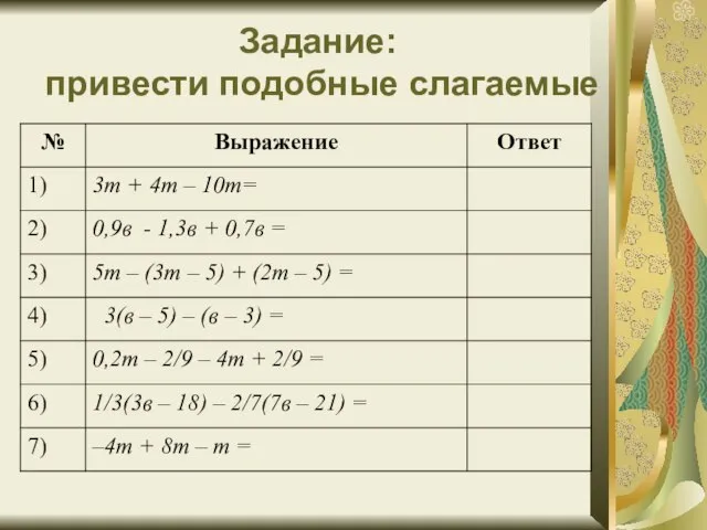 Задание: привести подобные слагаемые