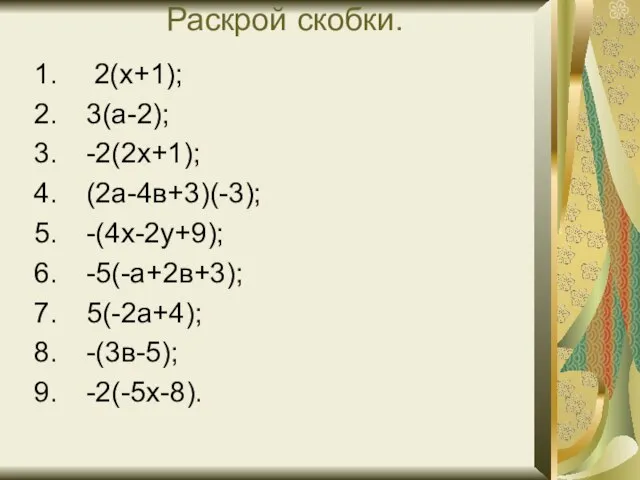 Раскрой скобки. 2(х+1); 3(а-2); -2(2х+1); (2а-4в+3)(-3); -(4х-2у+9); -5(-а+2в+3); 5(-2а+4); -(3в-5); -2(-5х-8).