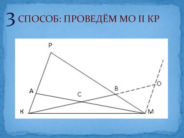 3 СПОСОБ: ПРОВЕДЁМ МО II КР