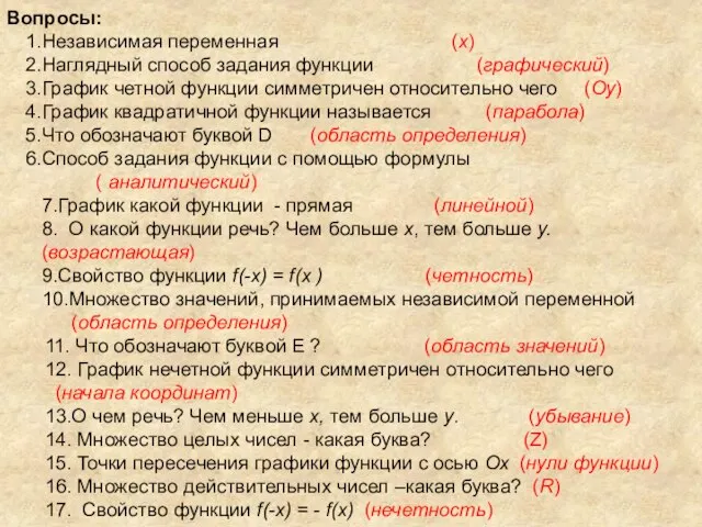 Вопросы: Независимая переменная (х) Наглядный способ задания функции (графический) График четной функции