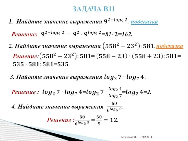 Задача В11 Антонова Г.В. подсказка