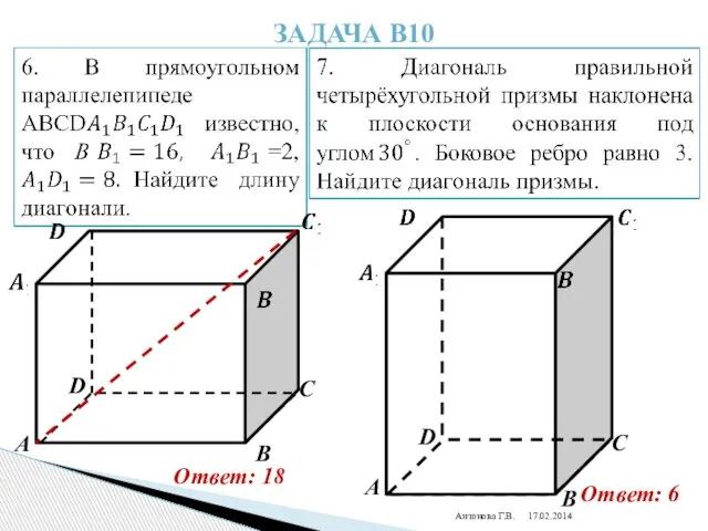 Антонова Г.В. Задача В10 Ответ: 18 Ответ: 6