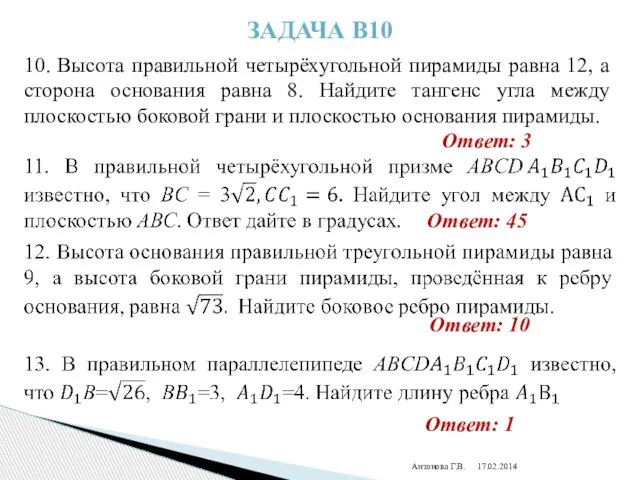 Антонова Г.В. Задача В10 10. Высота правильной четырёхугольной пирамиды равна 12, а