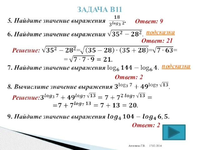 Антонова Г.В. Задача В11 Ответ: 9 Ответ: 21 подсказка подсказка Ответ: 2 Ответ: 2