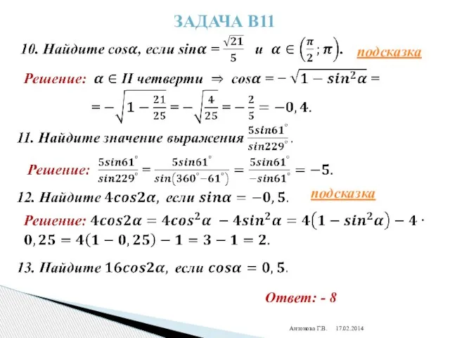 Антонова Г.В. Задача В11 Ответ: - 8 подсказка подсказка