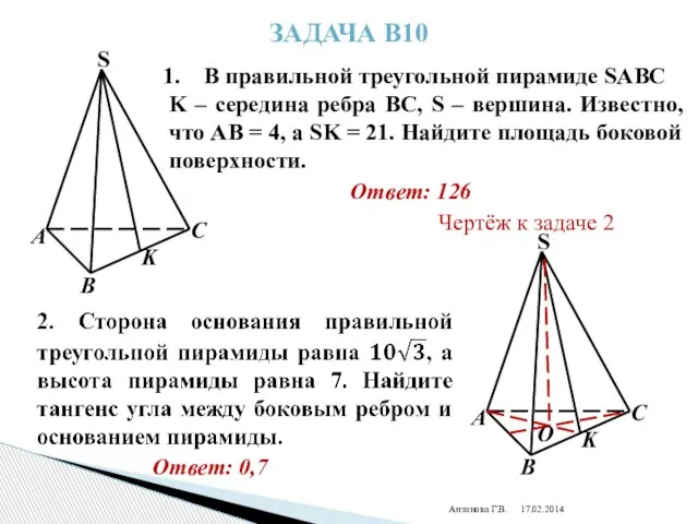 Антонова Г.В. Задача В10 В правильной треугольной пирамиде SABC K – середина