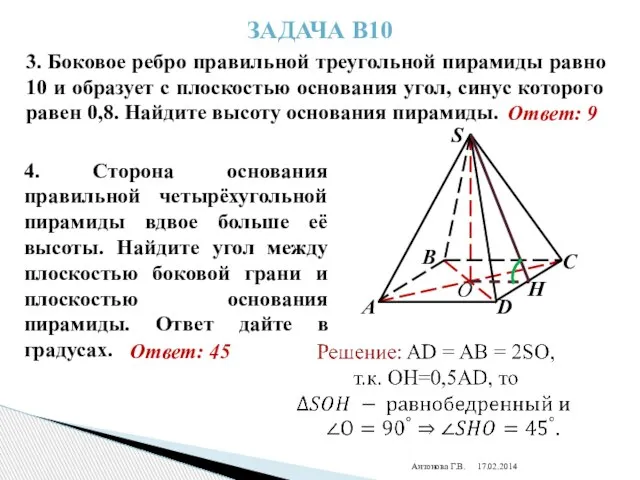 Антонова Г.В. Задача В10 3. Боковое ребро правильной треугольной пирамиды равно 10