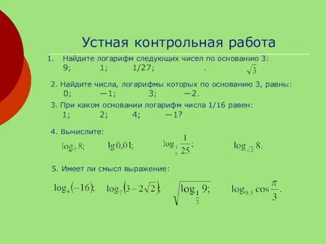 Устная контрольная работа Найдите логарифм следующих чисел по основанию 3: 9; 1;