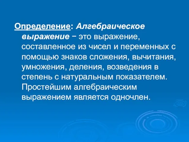 Определение: Алгебраическое выражение − это выражение, составленное из чисел и переменных с