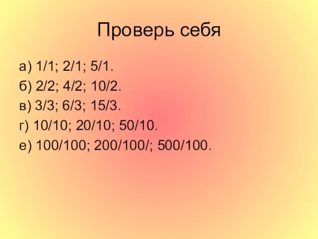 Проверь себя а) 1/1; 2/1; 5/1. б) 2/2; 4/2; 10/2. в) 3/3;