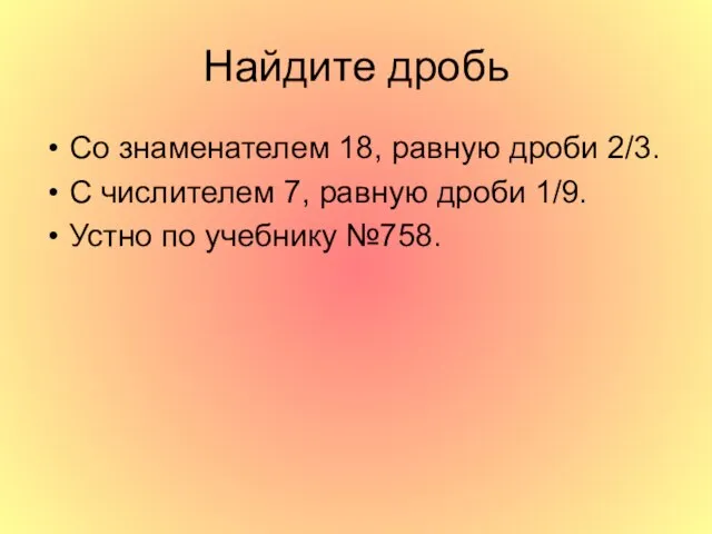 Найдите дробь Со знаменателем 18, равную дроби 2/3. С числителем 7, равную