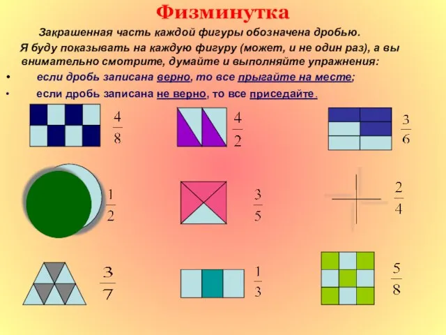 Физминутка Закрашенная часть каждой фигуры обозначена дробью. Я буду показывать на каждую