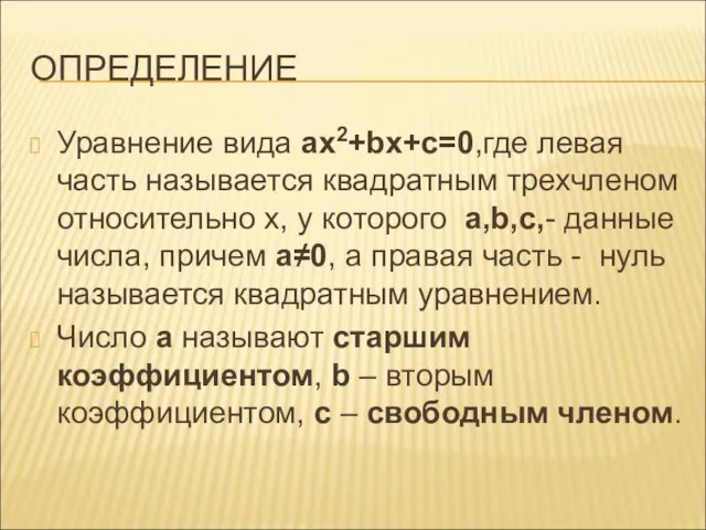 ОПРЕДЕЛЕНИЕ Уравнение вида ax2+bx+c=0,где левая часть называется квадратным трехчленом относительно х, у